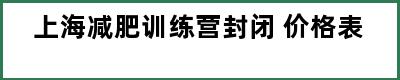 上海减肥训练营封闭 价格表